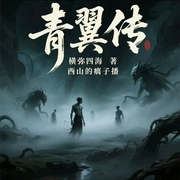 青翼传|武侠|玄幻|修仙|男频小说|西山的瘸子演播--喜马拉雅