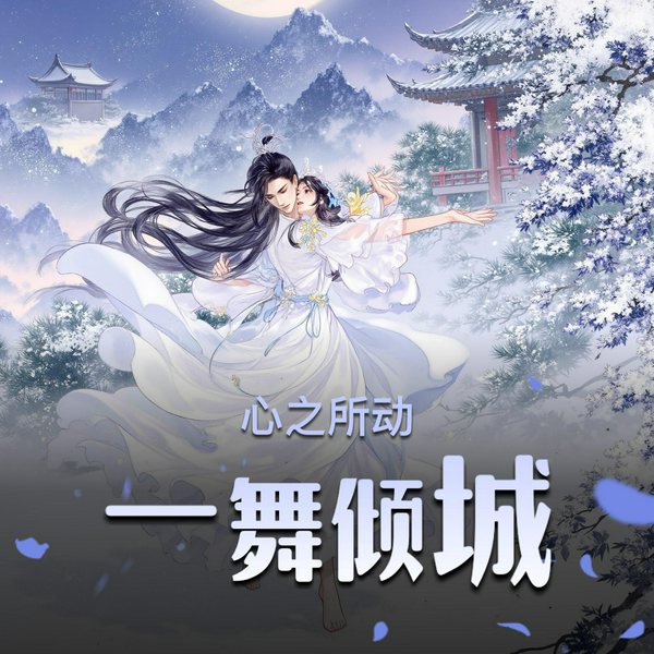 心之所动一舞倾城|架空古言|甜中微虐|权谋|他便是她的归宿|精品多人有声剧