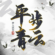 平步青云|思有为|官途|梦入洪荒三部曲-梦入洪荒-鸿达以太，主播思有为