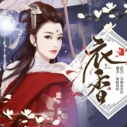 衣香|15端木景晨/明药作品-佚名-云廷剧社
