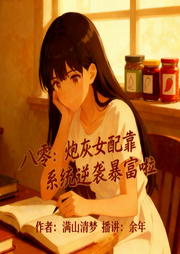 八零：炮灰女配靠系统逆袭暴富啦-满山清梦-秋刀鱼」会过期