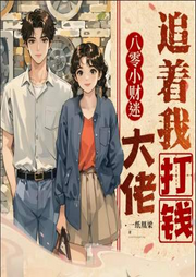 八零小财迷：大佬追着我打钱-一纸凰梁-酷匠听书