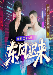 东风迟来|糙汉VS腹黑|坤盯X玩枪的鳄鱼-佚名-坤盯