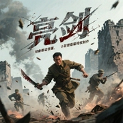 亮剑|多播小说剧|影视经典