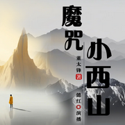 魔咒小西山|年代文/辽南闯关东-佚名-懿红