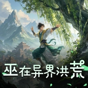 巫在异界洪荒-佚名-艺声文化