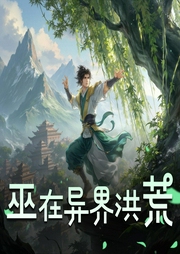 巫在异界洪荒-佚名-艺声文化