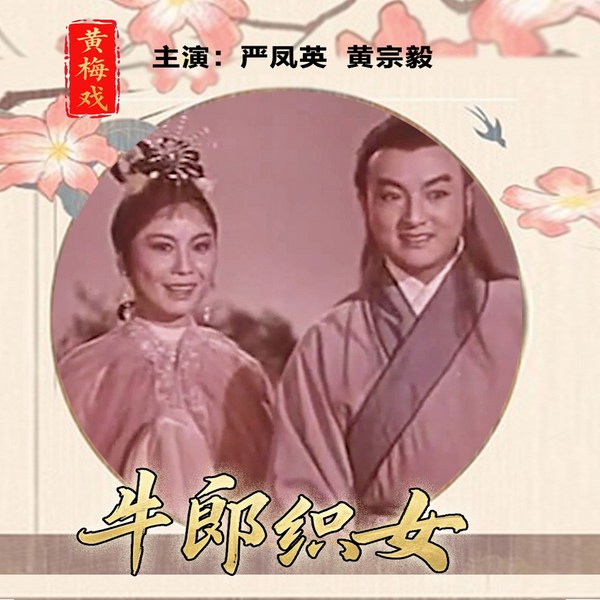 黄梅戏电影|牛郎织女》严凤英|王少舫