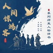 人间惊鸿客-赵亮-主播声音客栈