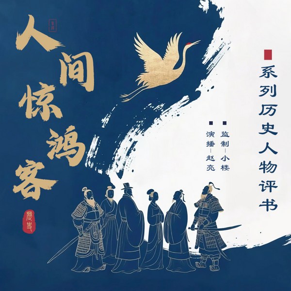 人间惊鸿客