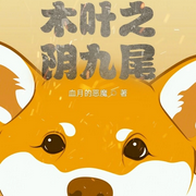 木葉之陰九尾-血月的惡魔-懶人934193840