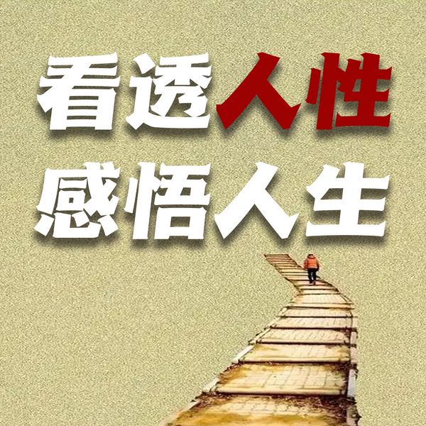看透人性,感悟人生