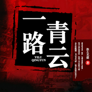 一路青云-佚名-声工厂，梧桐，芷竹