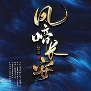凤啼长安-楚潆-播音-树树
