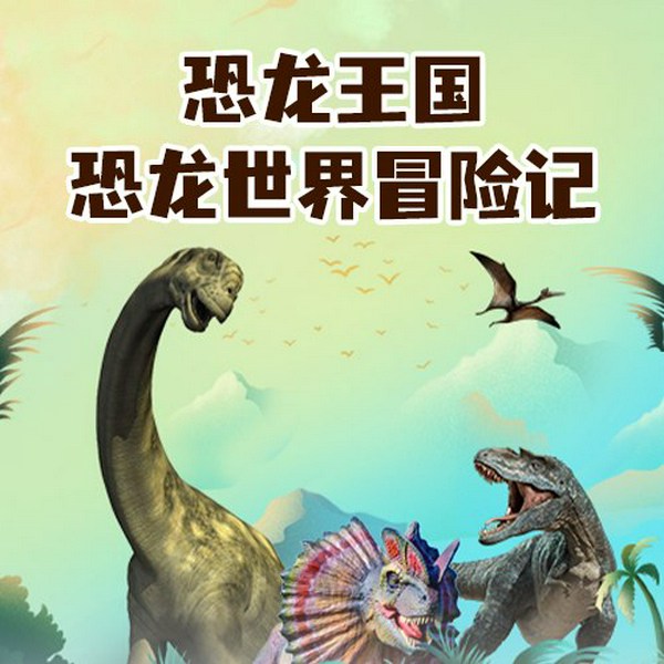 恐龙王国:恐龙世界冒险记