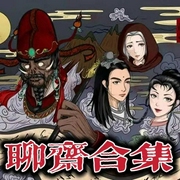 聊斋合集|33篇合集-佚名-齐疯有声