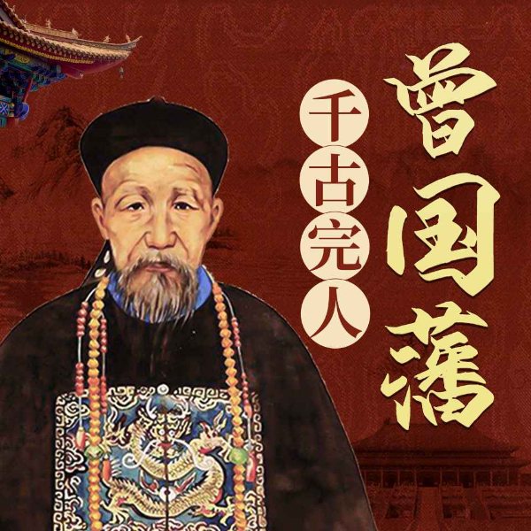 曾国藩:千古完人|明清风云人物系列