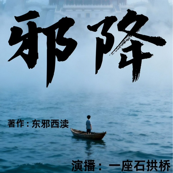 邪降|悬疑烧脑|多人有声剧