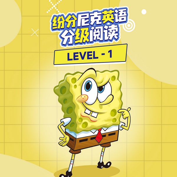纷分尼克英语分级阅读Level1