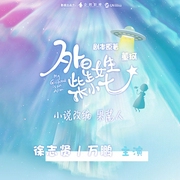 外星女生柴小七|徐志贤、万鹏主演同名影视剧