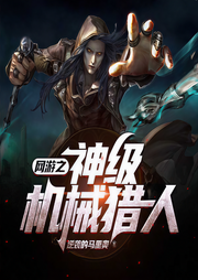 网游之神级机械猎人-逆袭的马里奥-清欢650913004