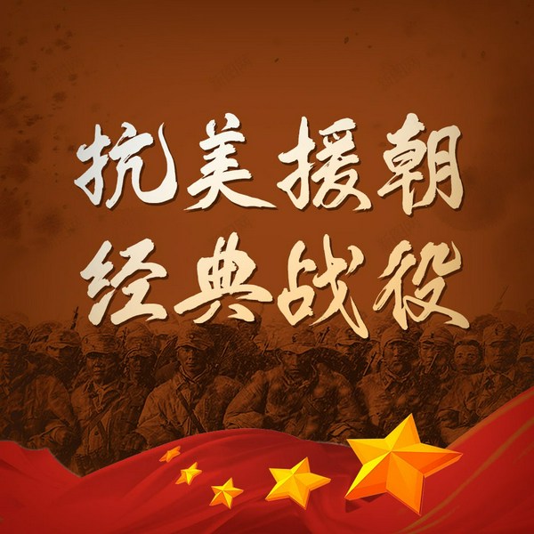 抗美援朝经典战役|温井战役云山之战马良山之战长津湖战役高阳追击战横城反击战雪马里围歼战上甘