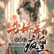 穿越后，我娇养了疯皇-恒河沙数-一路听天下，辰阍，浅墨，喵呜，主播烽启，水夙，云落兔兔，裴怀，安图声