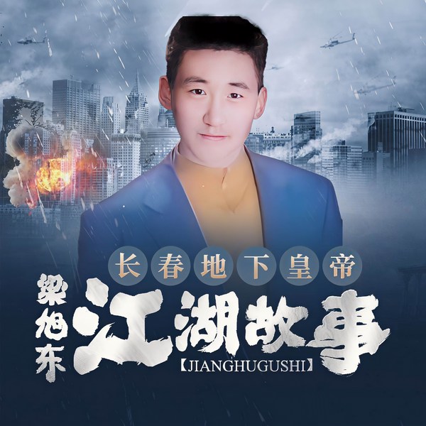 长春地下皇帝梁旭东江湖故事