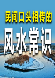 民间头口相传的风水常识-一个半仙-竹苑有声