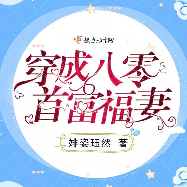 穿成八零首富福妻|AI版