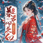 穿成暴君心头血，我摆烂了|古言穿越|爆笑轻松|甜宠追妻|女强