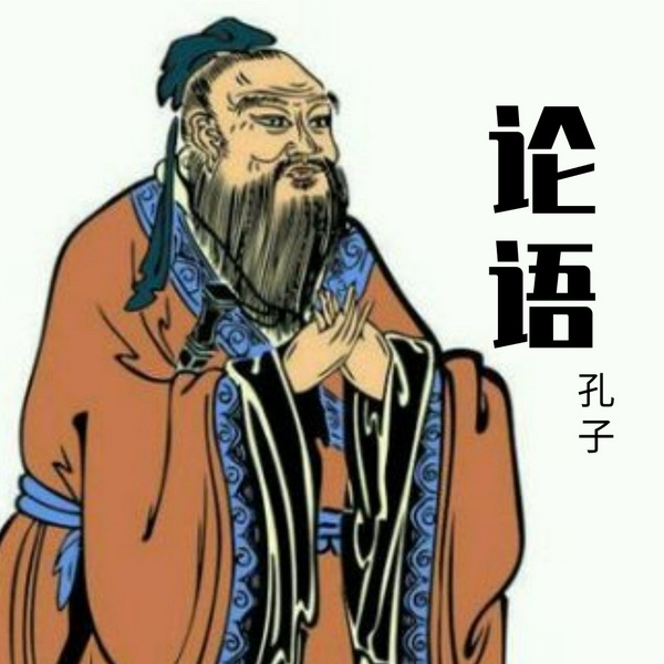 论语诵读