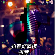 抖音好歌榜推荐-佚名-云曦子