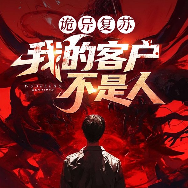 诡异复苏:我的客户不是人|北派掌门人|天机神算
