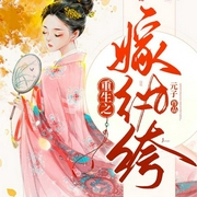 重生之嫁纨绔|重活一世，将他宠成掌心宝-元子-万读小说