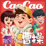 有个小孩叫曹操