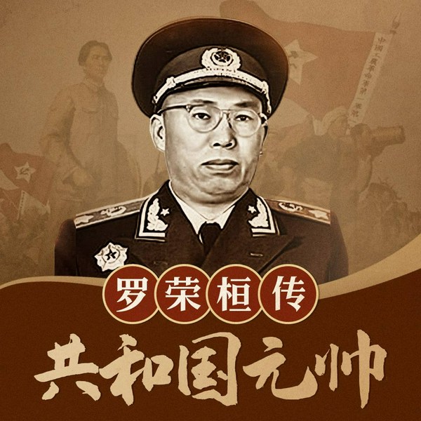 共和国元帅:罗荣桓|十大元帅,名人传记|红色将帅|解密将帅人物纪实传奇|影