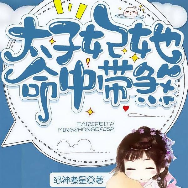 太子妃她命中带煞