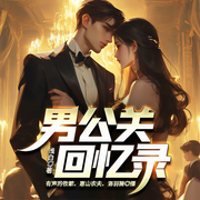 男公关回忆录|都市偷香高手|女老板的诱惑-浅白-众创众阅
