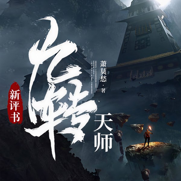 九转天师|新评书|悬疑灵异