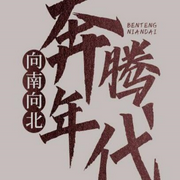 奔腾年代|多人有声剧-佚名-天青