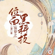 快穿之位面黑科技|无CP女强|打脸虐渣-二谦-薄荷柠檬你