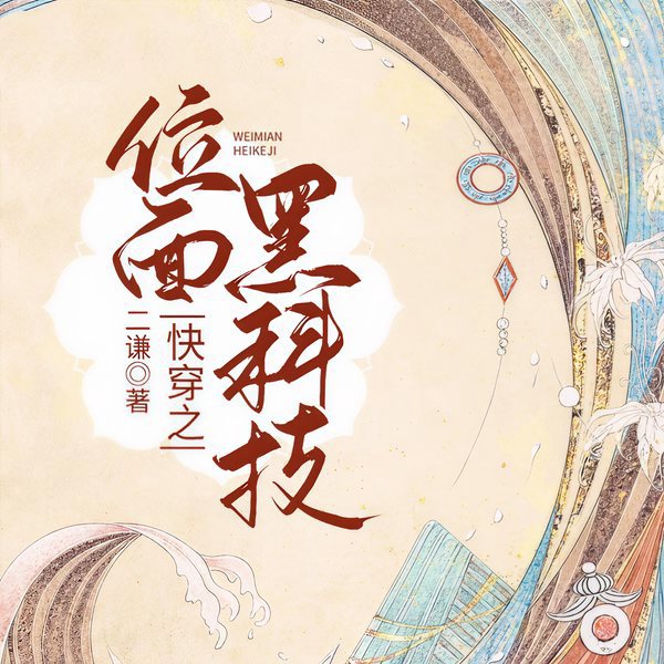 快穿之位面黑科技|无CP女强|打脸虐渣