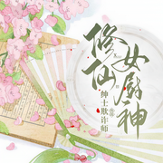 修仙女厨神-绅士欺诈师-深白白