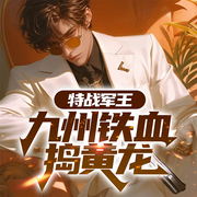 特战军王：九州铁血捣黄龙|医科圣手|热血战神-素年隐士-墨翼说侠