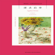 谋杀启事|阿加莎·克里斯蒂