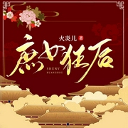 庶女狂后-火炎儿-塔读文学，主播未眠，主播妖奈奈