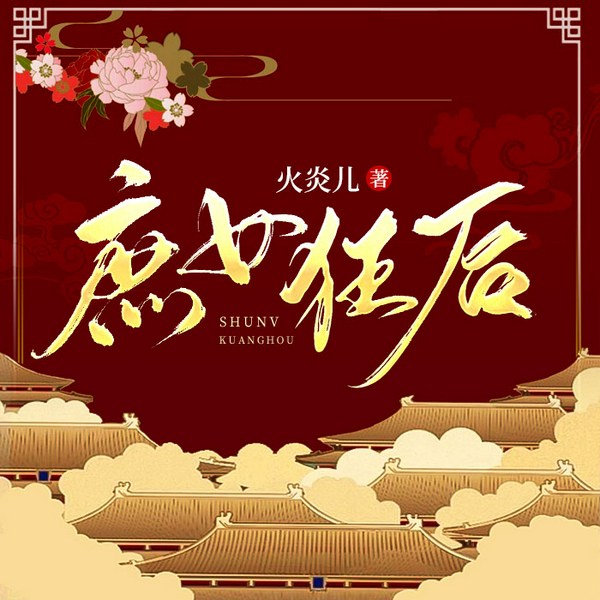 庶女狂后