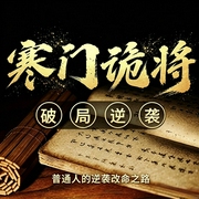 寒门诡将|底层逆袭的108个局|人性谋略|认知破局--喜马拉雅