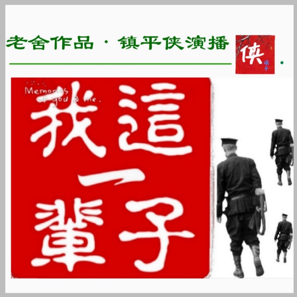 我这一辈子|老舍作品|》冰戈演播